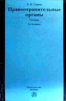 Книга Савюк Л.К. Правоохранительные органы Учебник для ВУЗов, 11-19345, Баград.рф